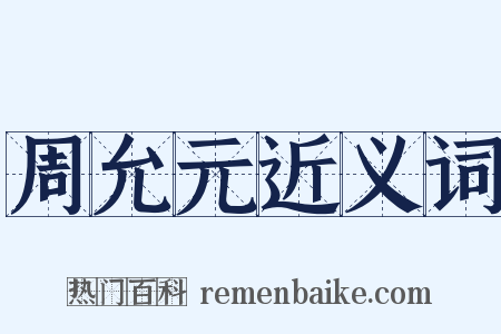 周允元近义词是什么意思的图片